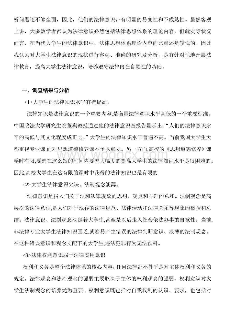 大学生法律意识调查.doc_第3页