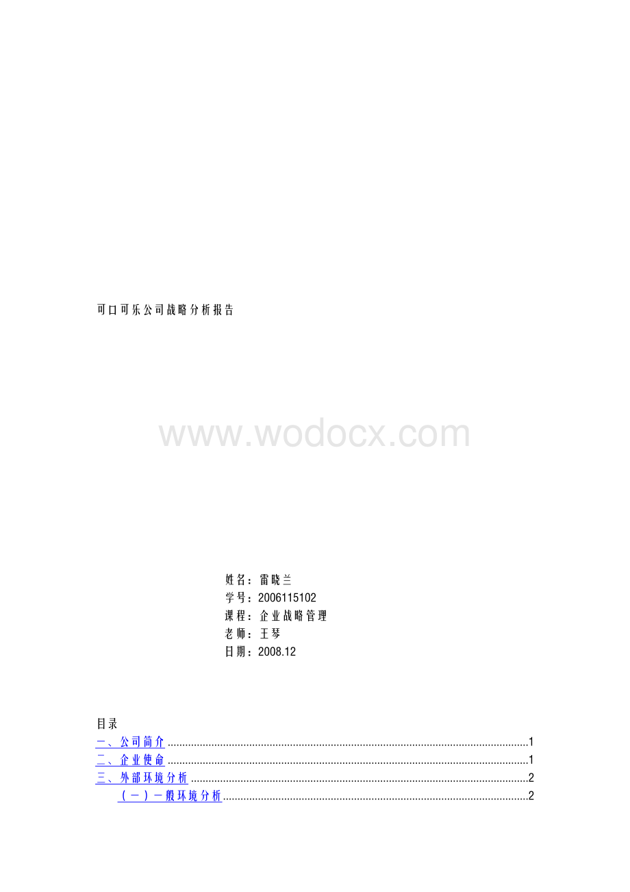 可口可乐公司企业战略分析报告【核心运营资料】.doc_第1页