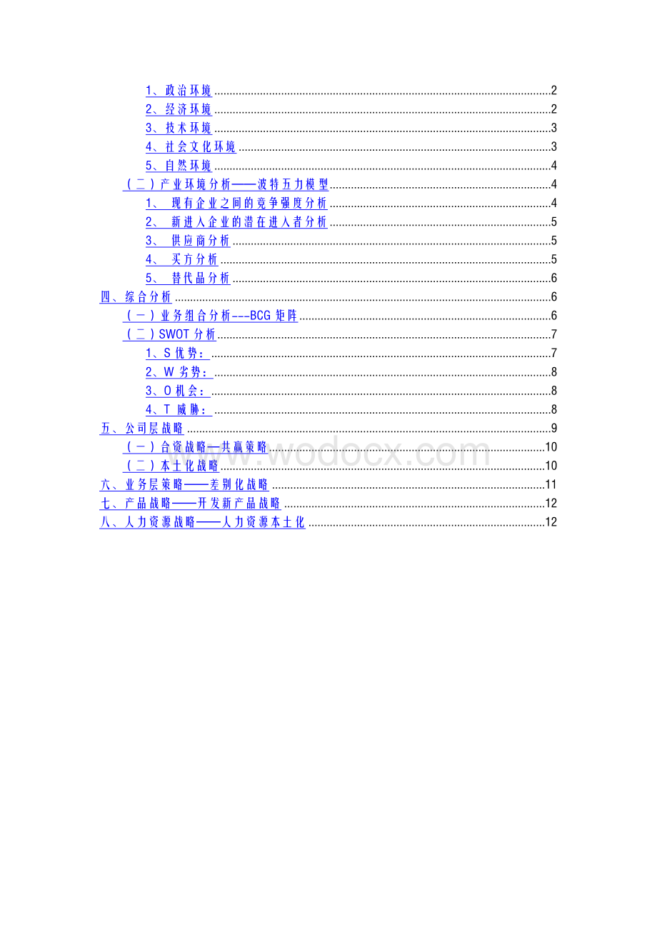 可口可乐公司企业战略分析报告【核心运营资料】.doc_第2页