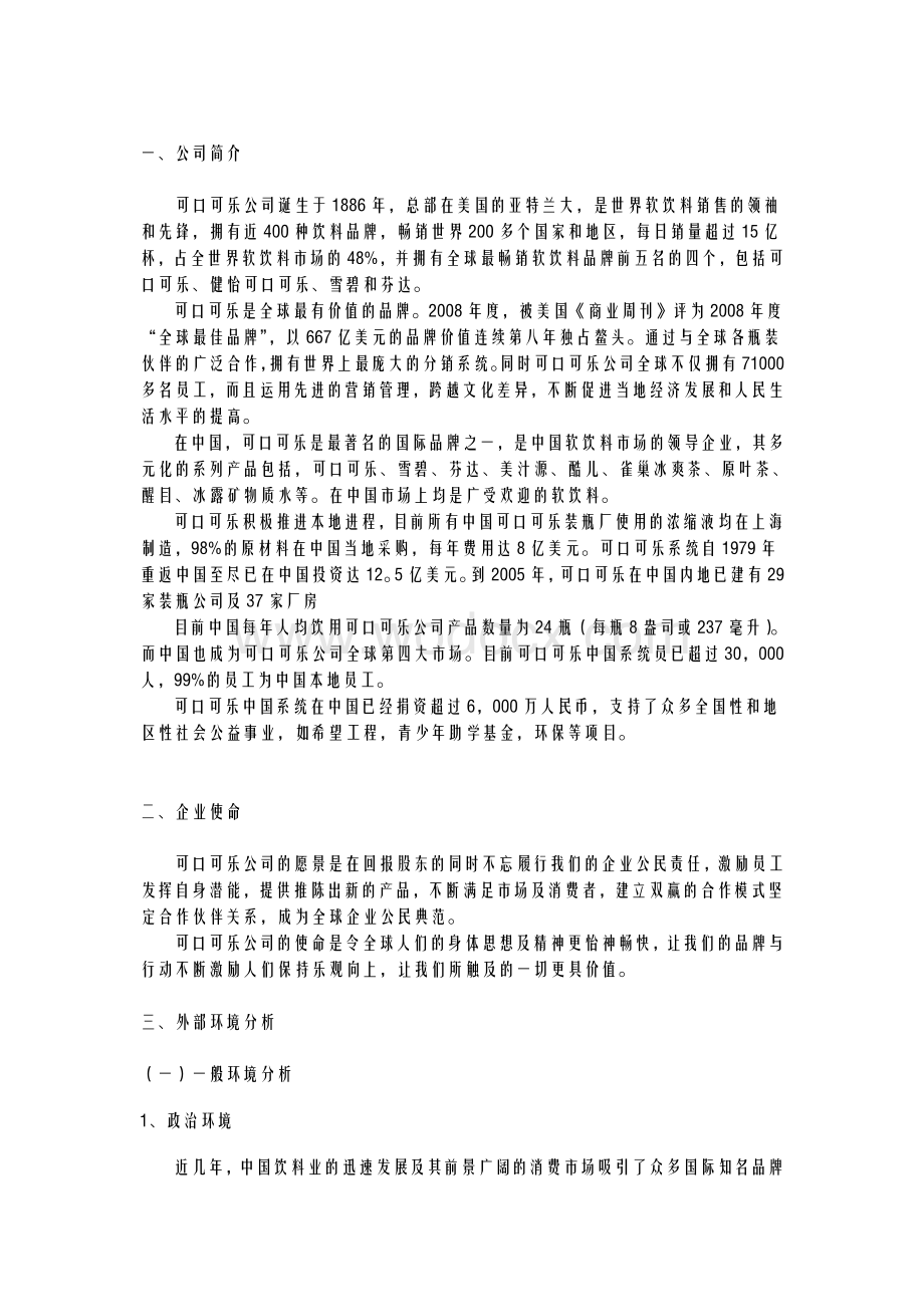 可口可乐公司企业战略分析报告【核心运营资料】.doc_第3页