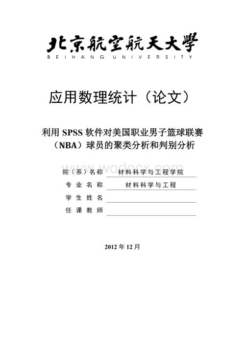 利用SPSS软件对美国职业男子篮球联赛(NBA)球员的聚类分析和判别分析.docx