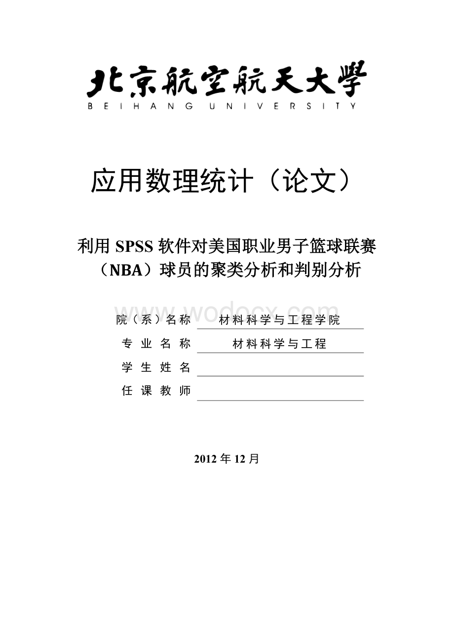 利用SPSS软件对美国职业男子篮球联赛(NBA)球员的聚类分析和判别分析.docx_第1页