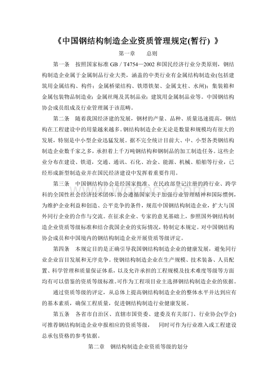 中国钢结构制造企业资质管理规定(暂行).doc_第1页