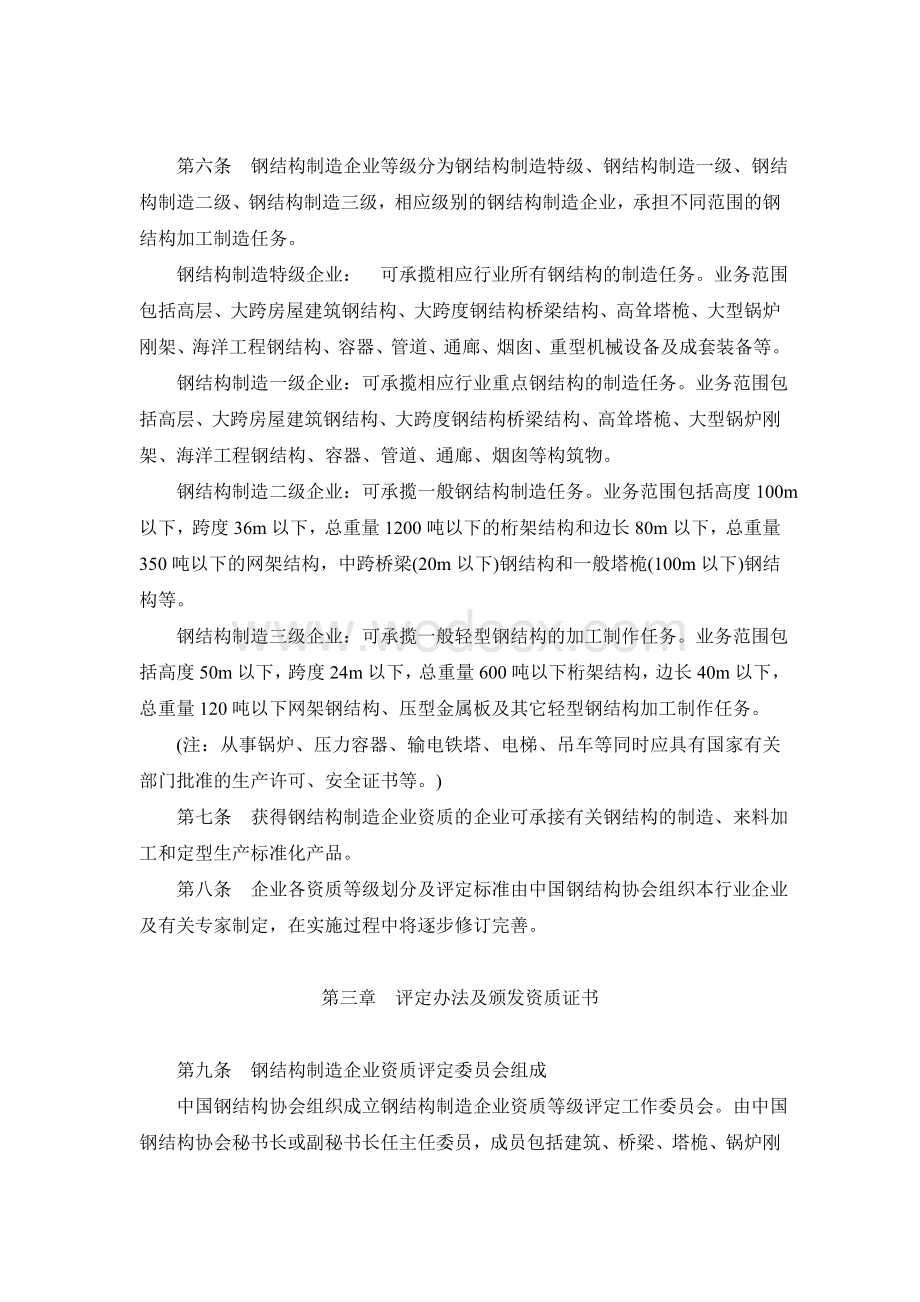 中国钢结构制造企业资质管理规定(暂行).doc_第2页