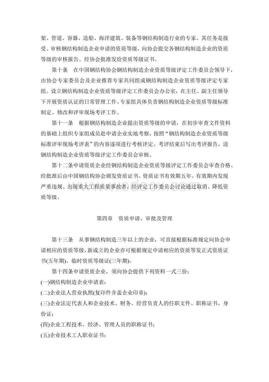 中国钢结构制造企业资质管理规定(暂行).doc_第3页