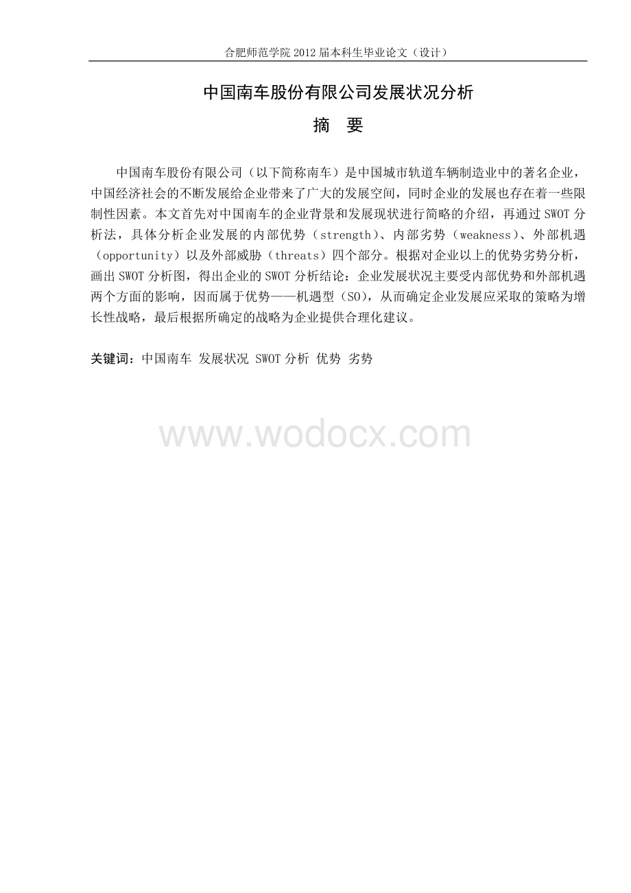 中国南车股份有限公司发展状况分析.doc_第1页