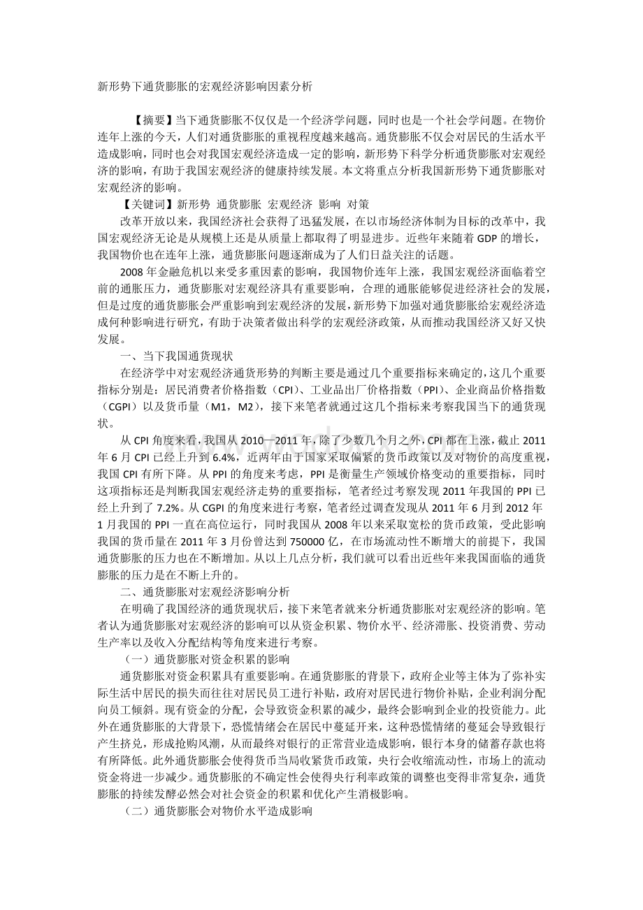 新形势下通货膨胀的宏观经济影响因素分析.docx_第1页