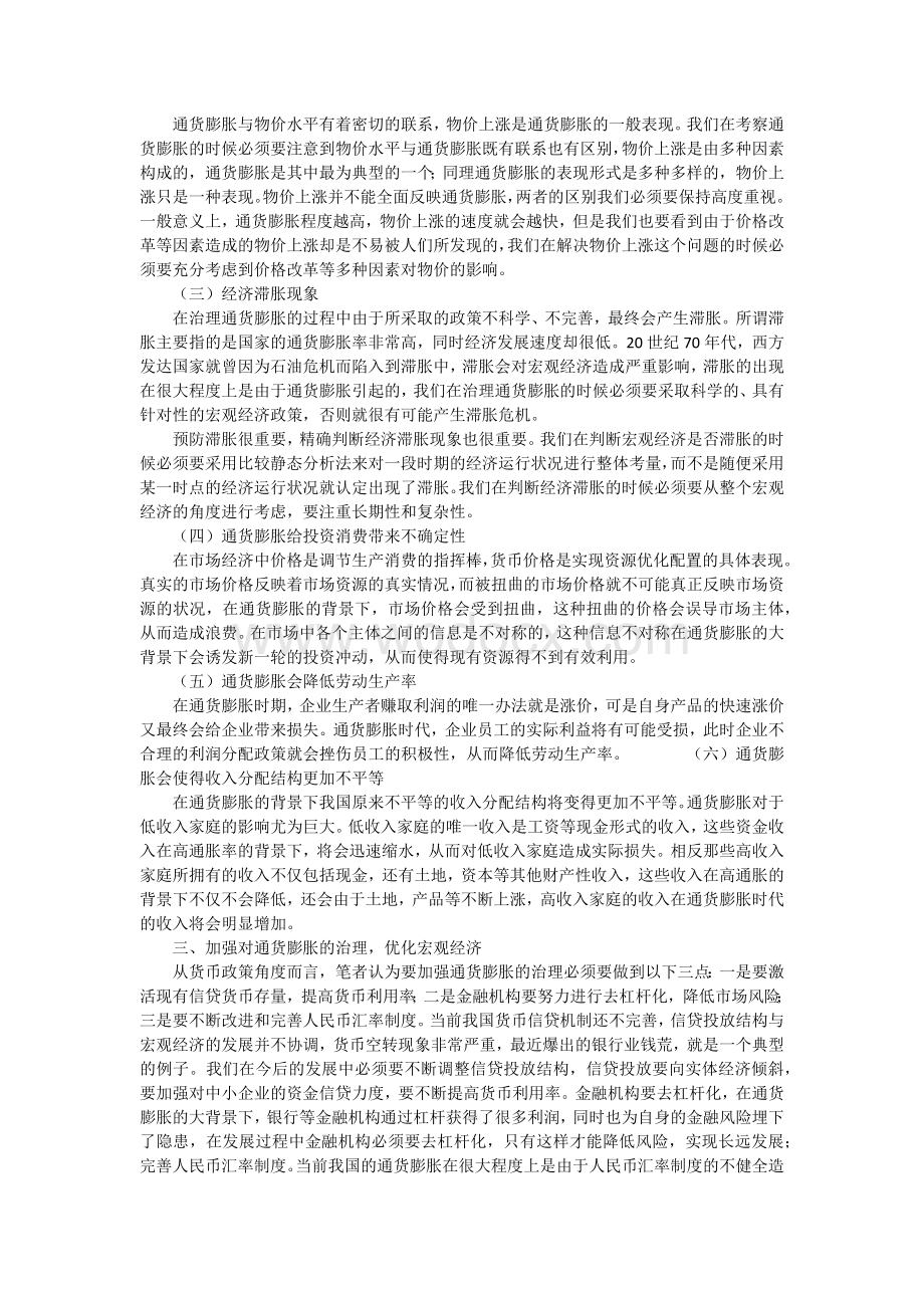 新形势下通货膨胀的宏观经济影响因素分析.docx_第2页