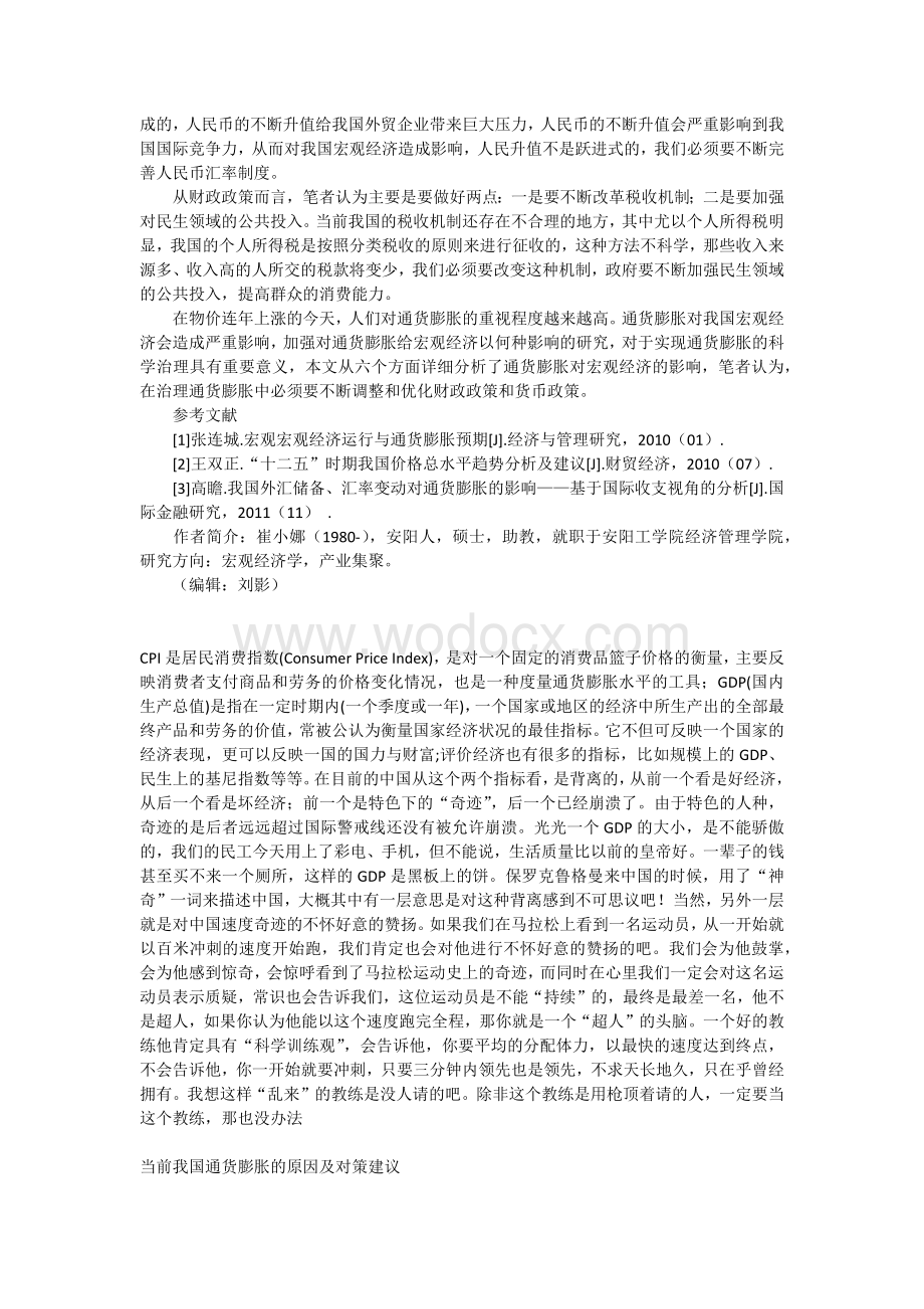 新形势下通货膨胀的宏观经济影响因素分析.docx_第3页