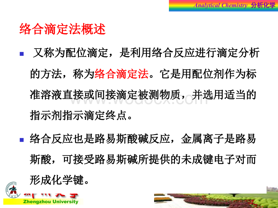 郑州大学分析化学课件之第六章 络合平衡和络合滴定法.ppt_第3页