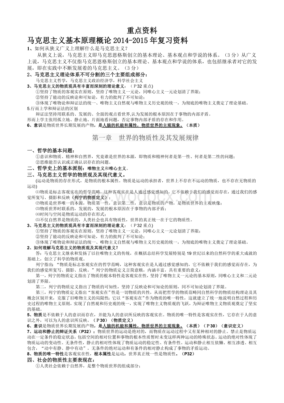 马克思主义基本原理概论2014-2015年修订版复习资料(最新完整版).doc_第1页