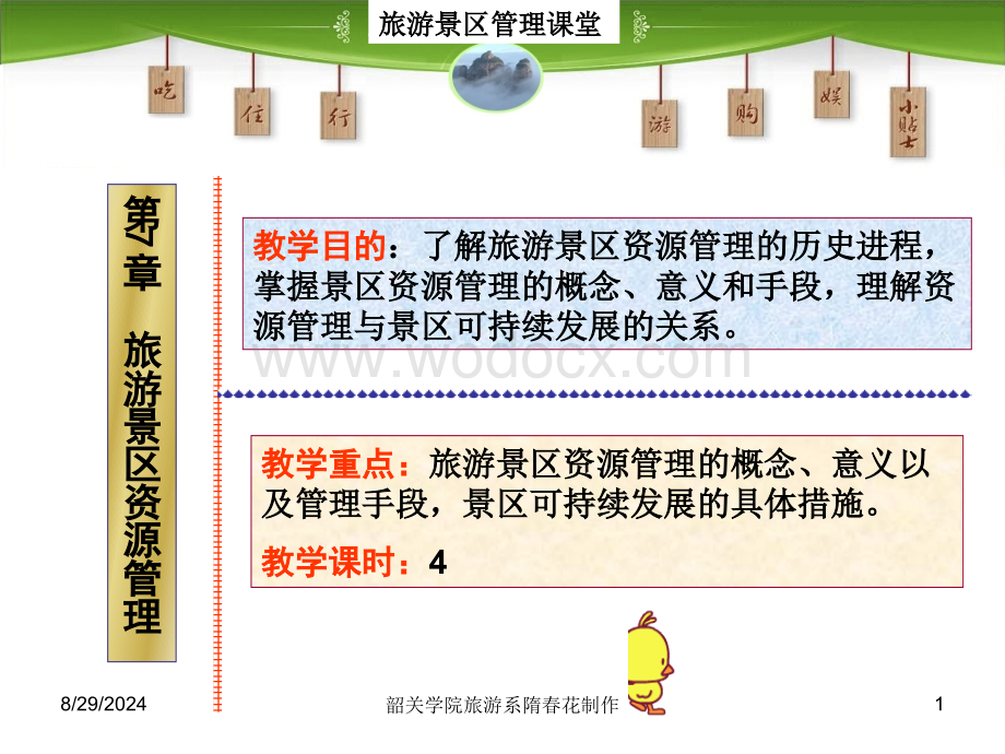 第7章 旅游景区资源管理 旅游景区管理 教学课件.ppt_第1页