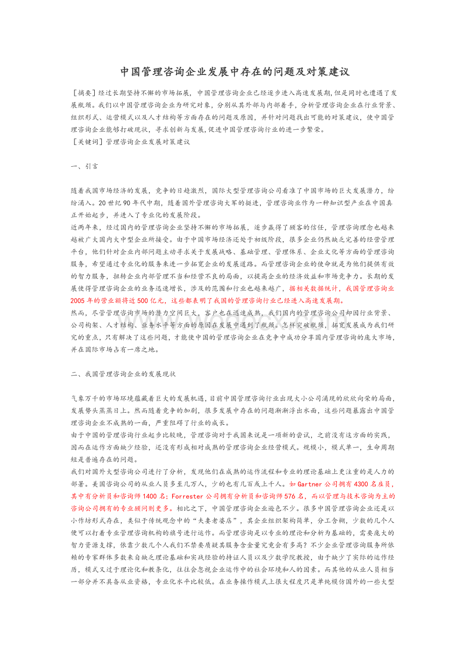 中国管理咨询企业发展中存在的问题及对策建议.doc_第1页