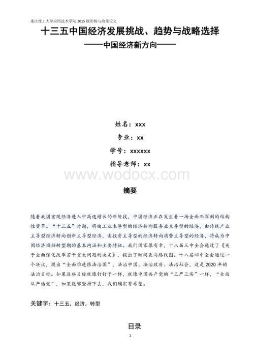 十三五中国经济发展挑战.docx