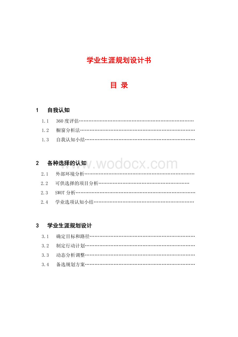 学业生涯规划书模板.doc_第2页