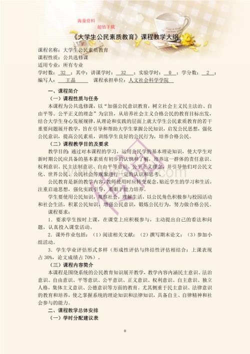 《大学生公民素质教育》课程教学大纲.doc