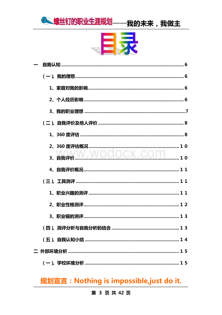 大学生职业生涯规划书获奖作品.doc_第3页