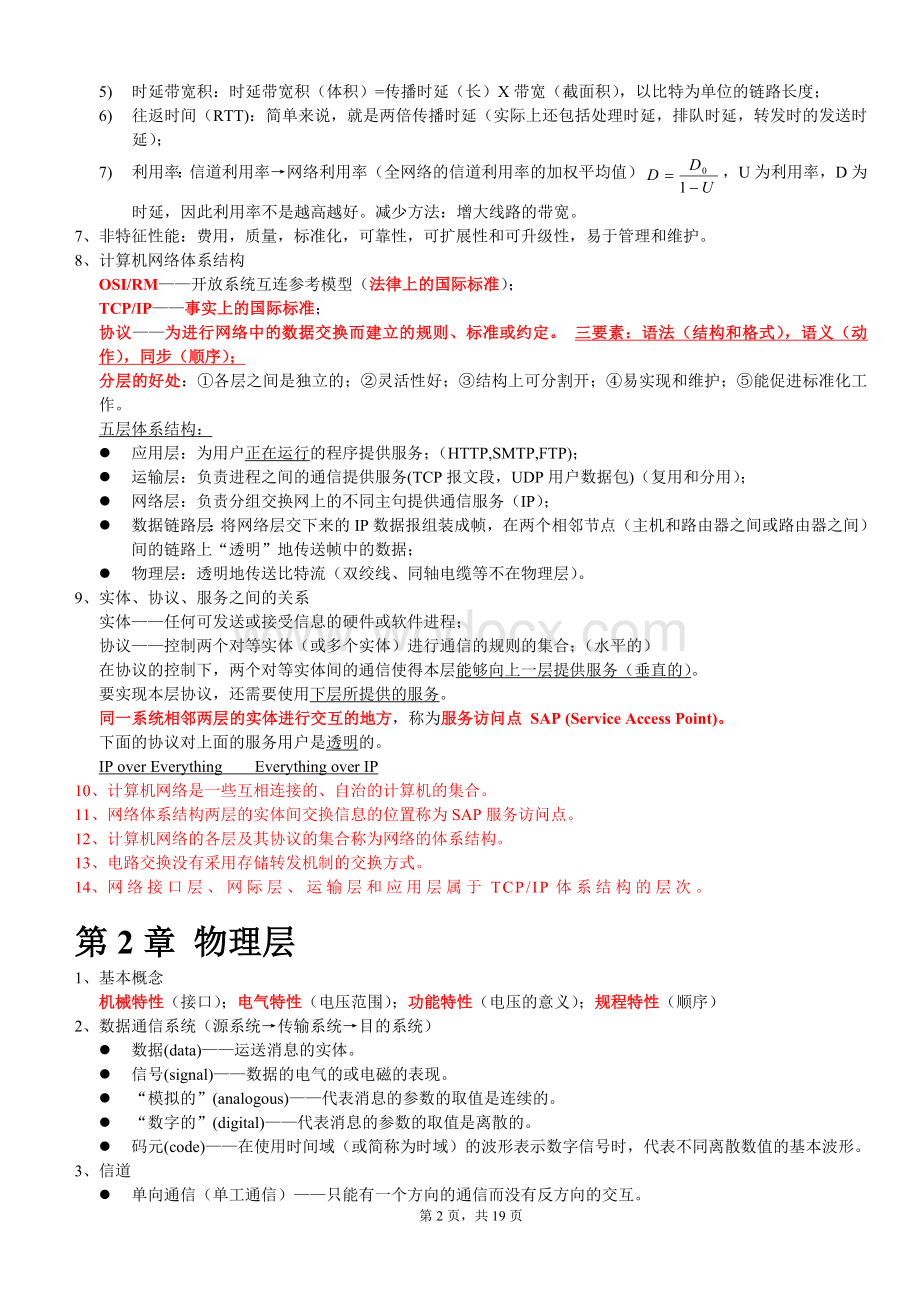 计算机网络(谢希仁版)复习资料整理(期末考试必备).doc_第2页