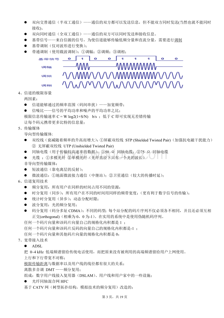 计算机网络(谢希仁版)复习资料整理(期末考试必备).doc_第3页