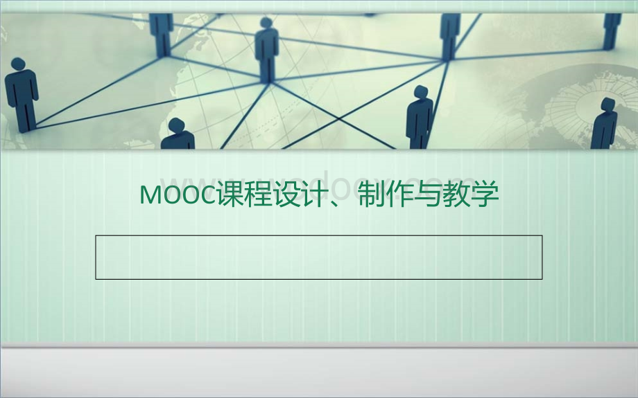 MOOC课程设计.ppt_第1页