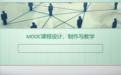 MOOC课程设计.ppt