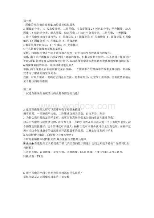 数字图像处理期末复习资料.doc