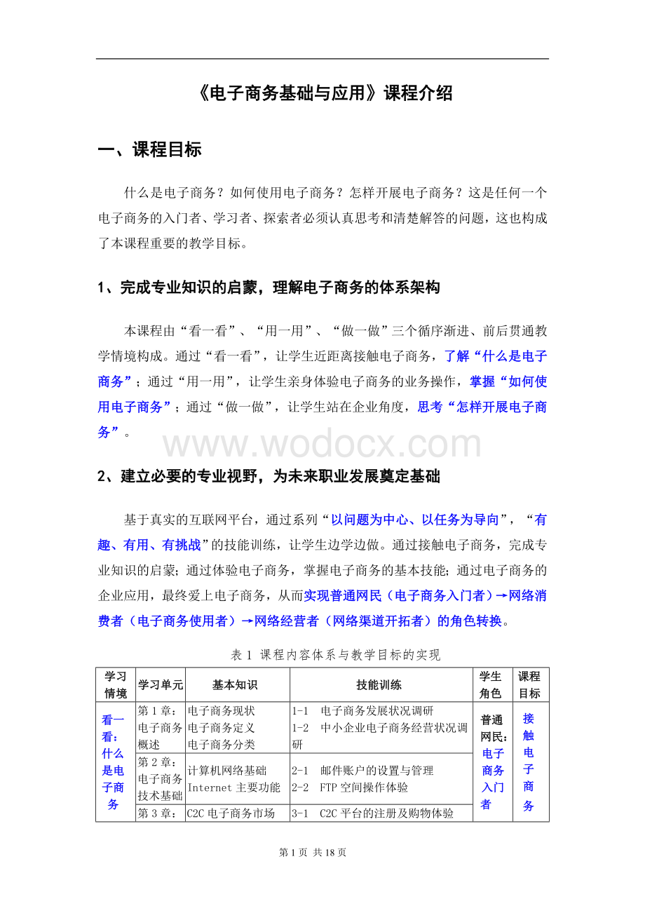 《网络营销实务》课程介绍.doc_第1页