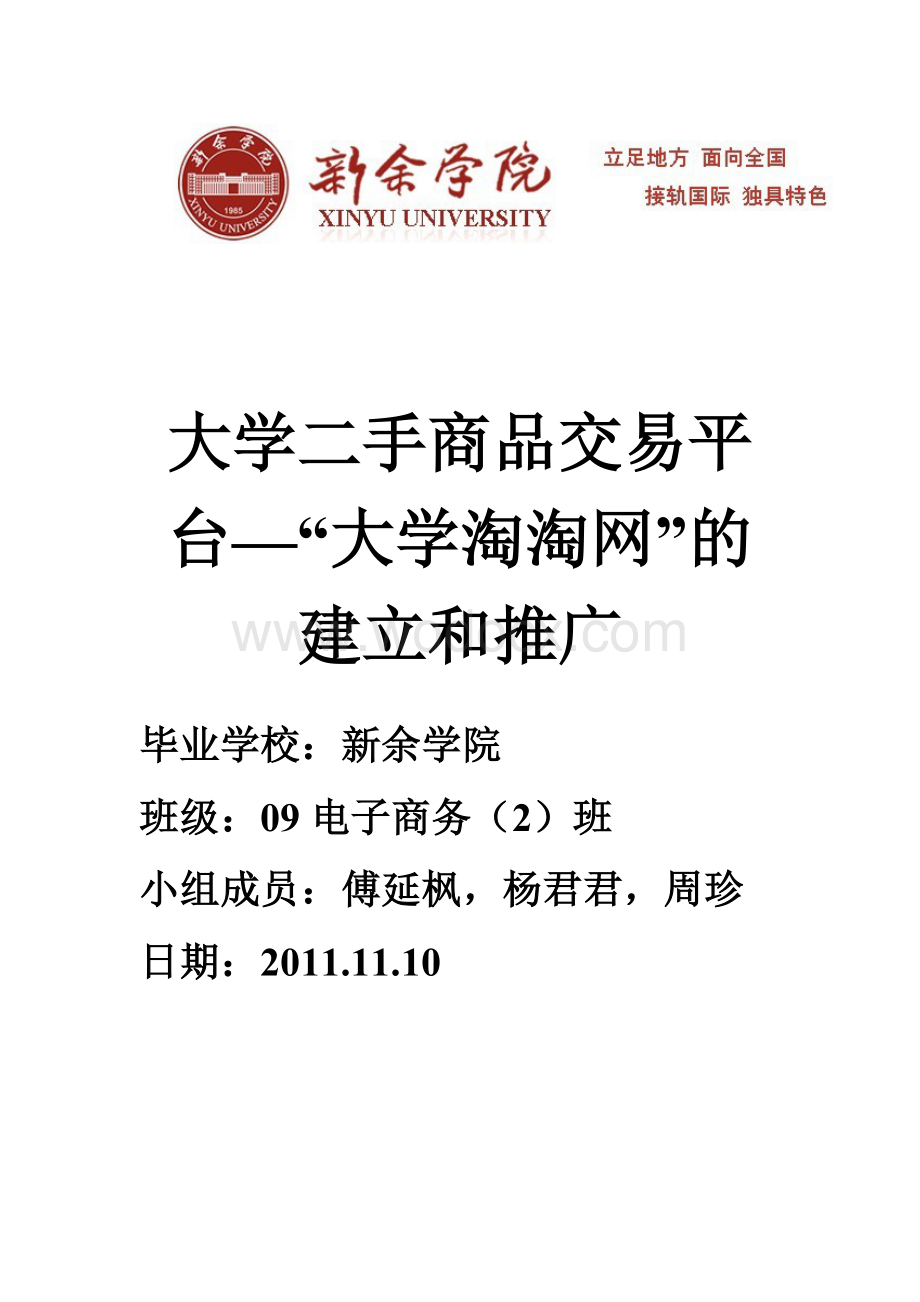 大学二手商品交易平台—“大学淘淘网”的建立和推广.doc_第1页