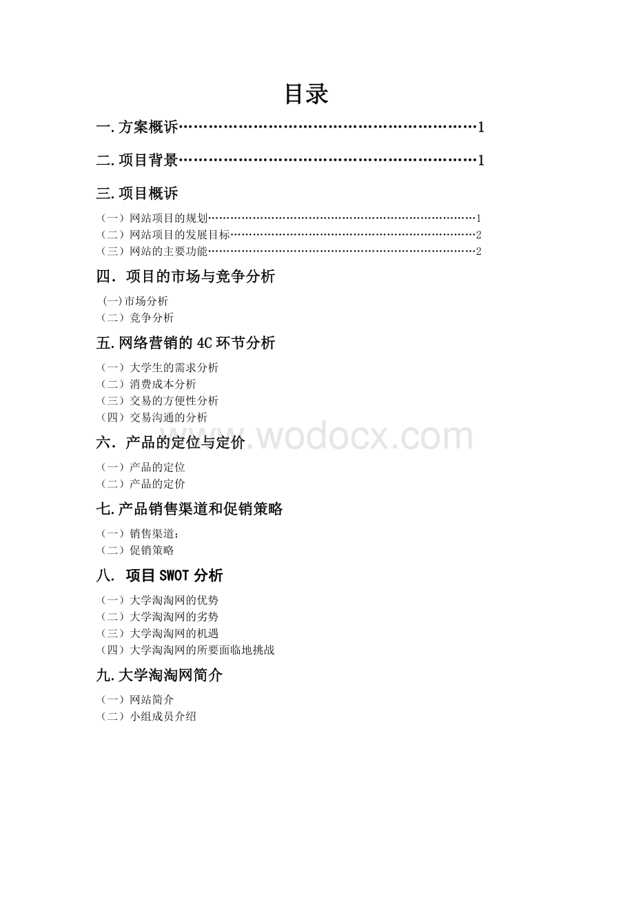 大学二手商品交易平台—“大学淘淘网”的建立和推广.doc_第2页