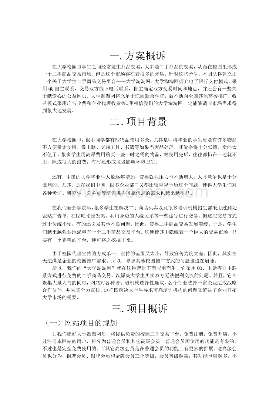 大学二手商品交易平台—“大学淘淘网”的建立和推广.doc_第3页