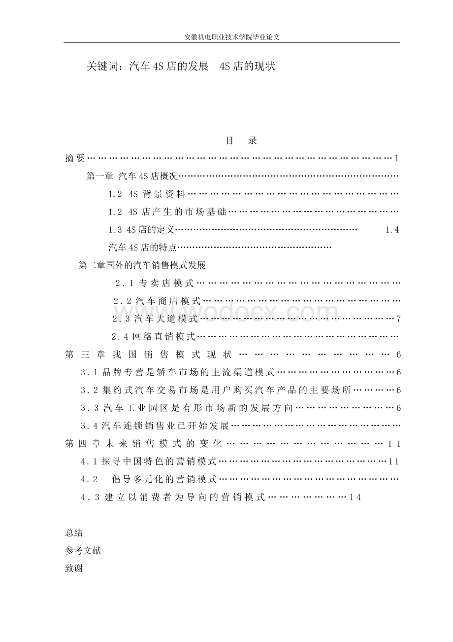 我国汽车4s店的现状与发展【最新资料】.doc_第3页