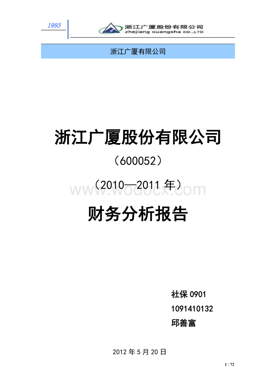 浙江广厦股份有限公司(2010—2011)年财务分析报告.doc_第1页