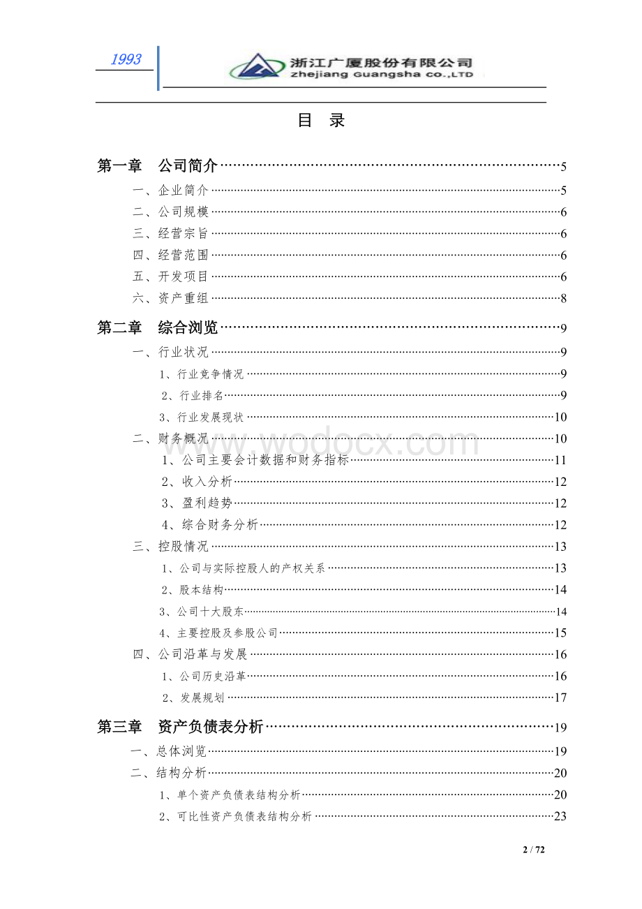 浙江广厦股份有限公司(2010—2011)年财务分析报告.doc_第2页