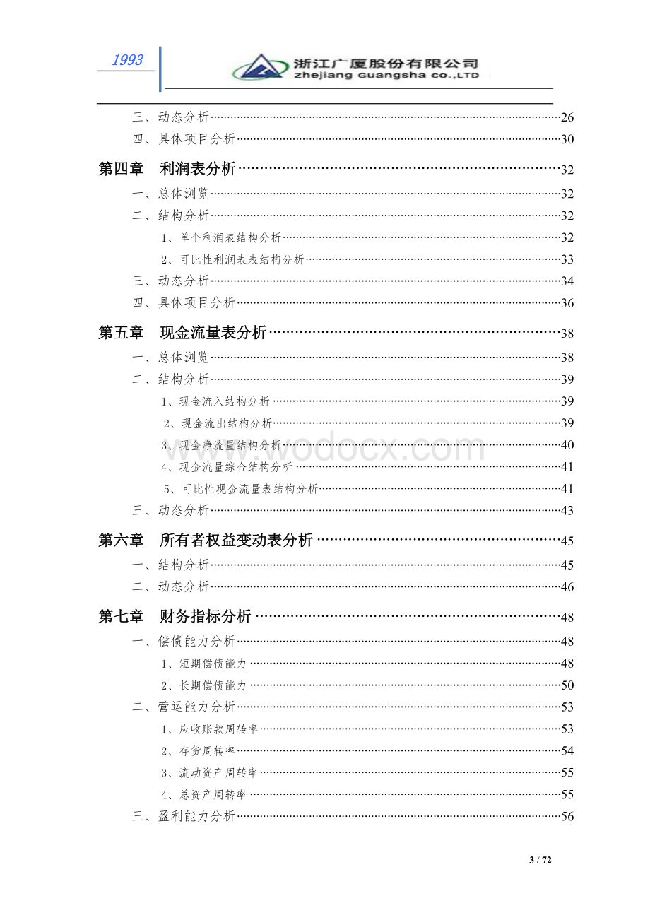 浙江广厦股份有限公司(2010—2011)年财务分析报告.doc_第3页