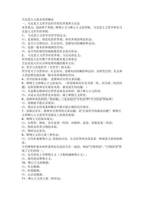 2015马克思主义基本原理概论复习资料(最新版).doc