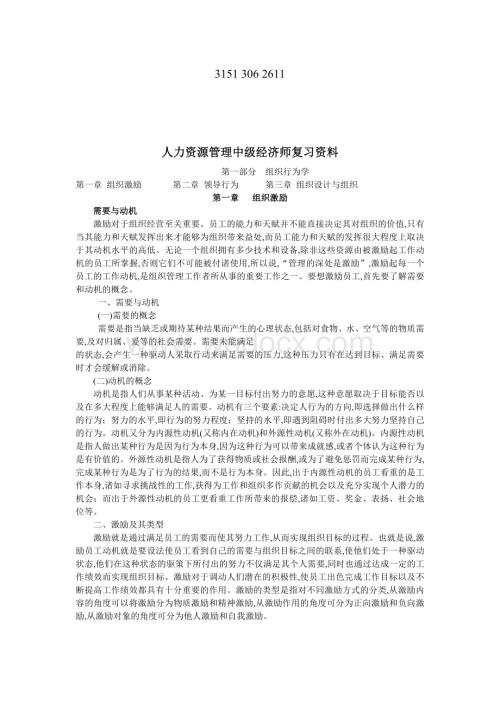 人力资源管理中级经济师专业知识与实务复习资料.doc