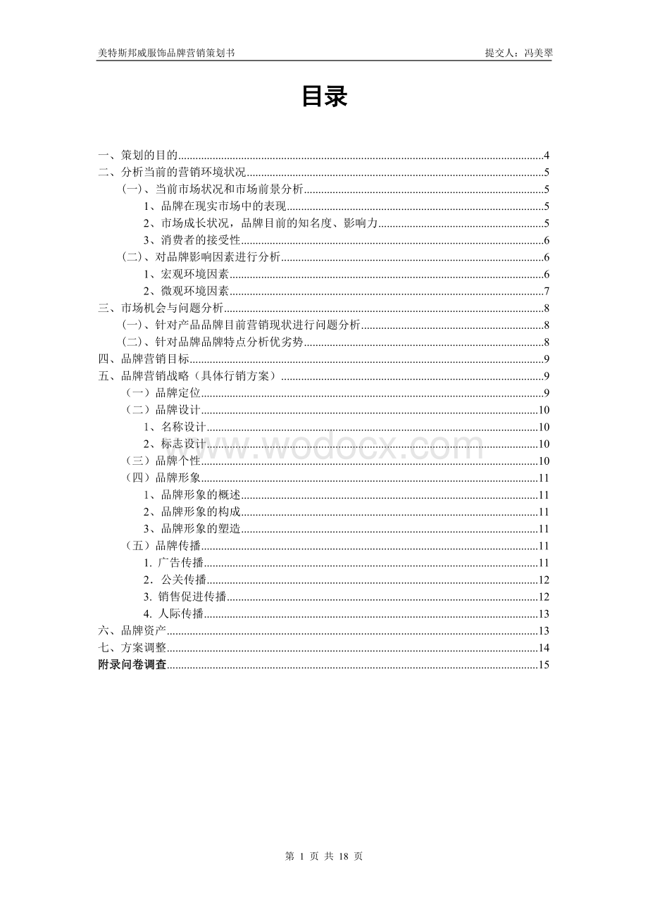 美特斯邦威服装品牌营销策划书服装品牌企划书.doc_第1页