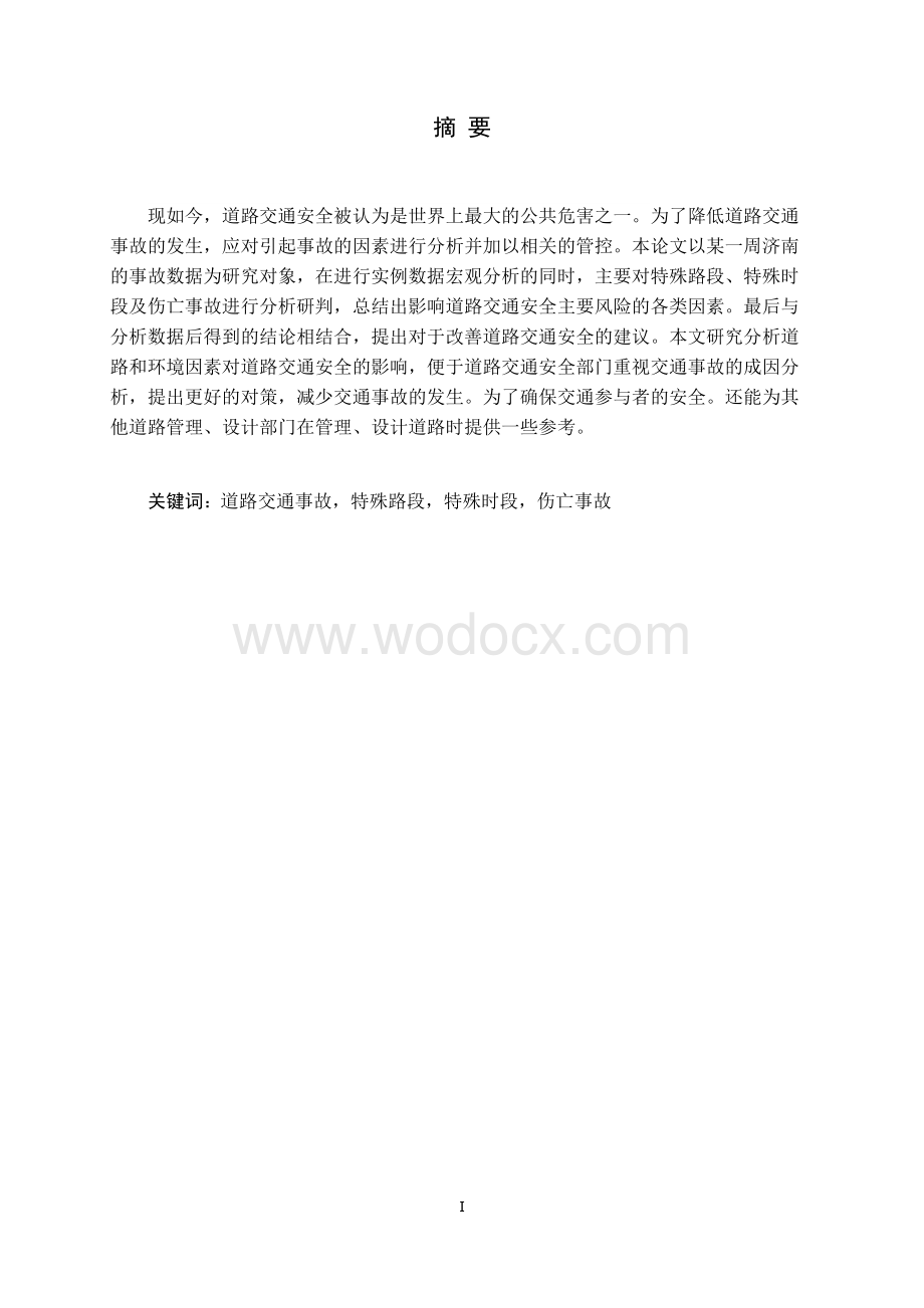 道路交通安全主要风险隐患分析研判.docx_第3页