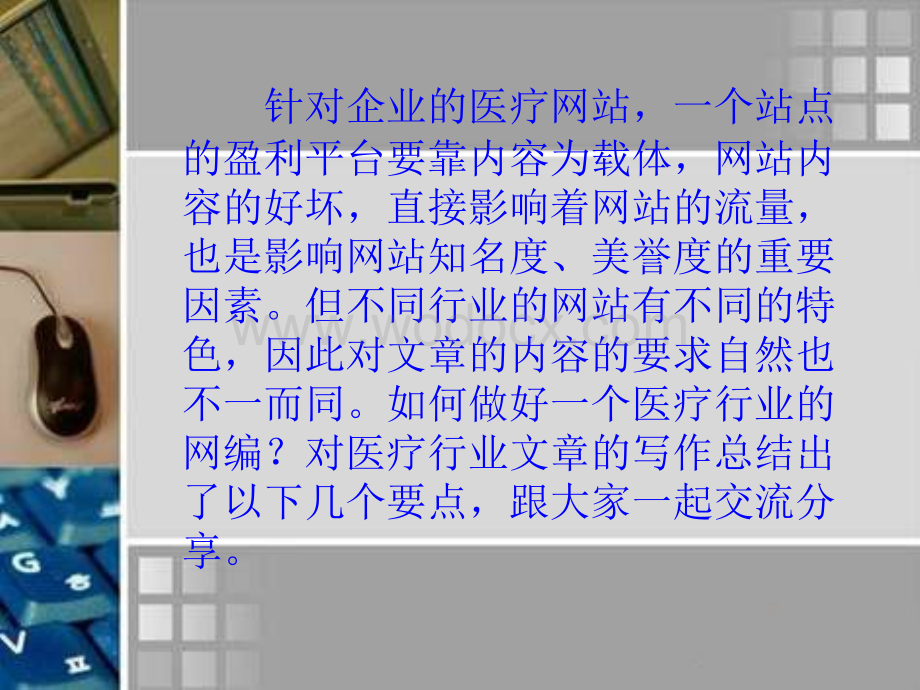 医疗网络编辑培训资料.ppt_第2页