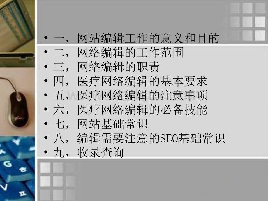 医疗网络编辑培训资料.ppt_第3页