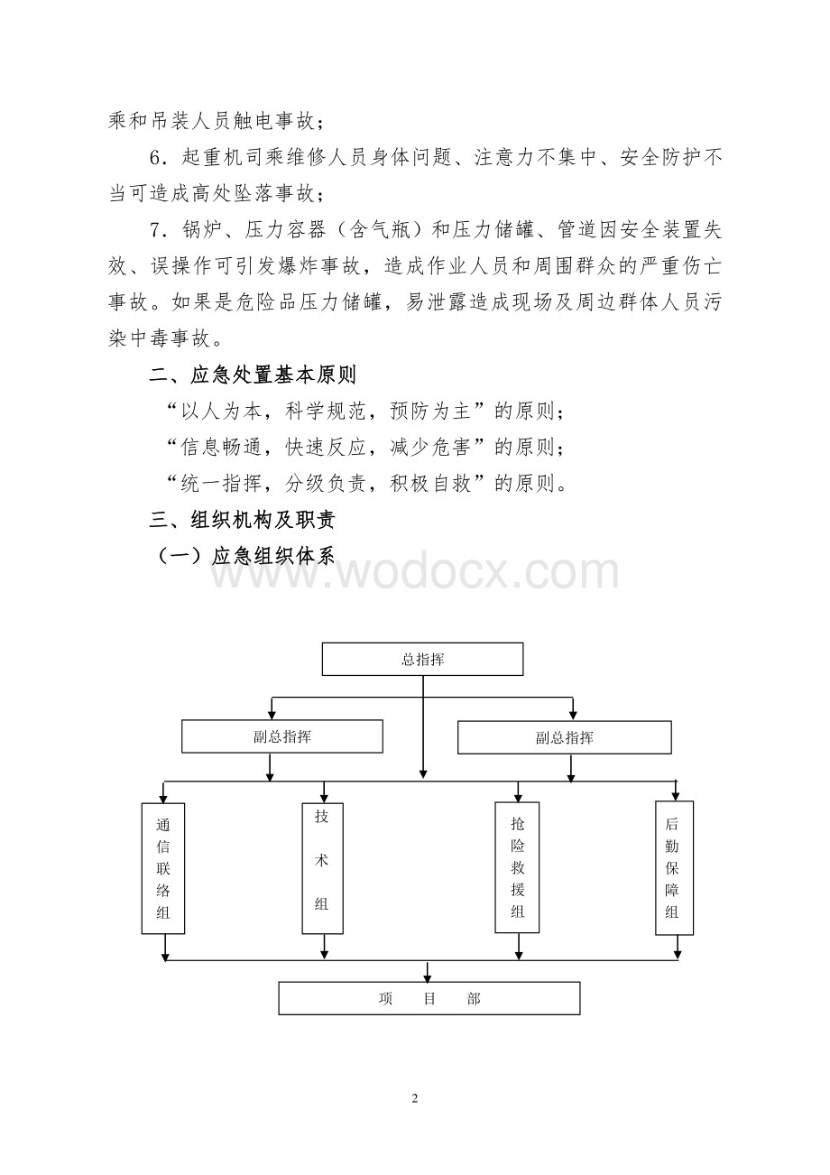 特种设备专项应急预案.doc_第2页