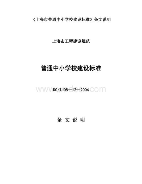 《上海市普通中小学校建设标准》条文说明.doc