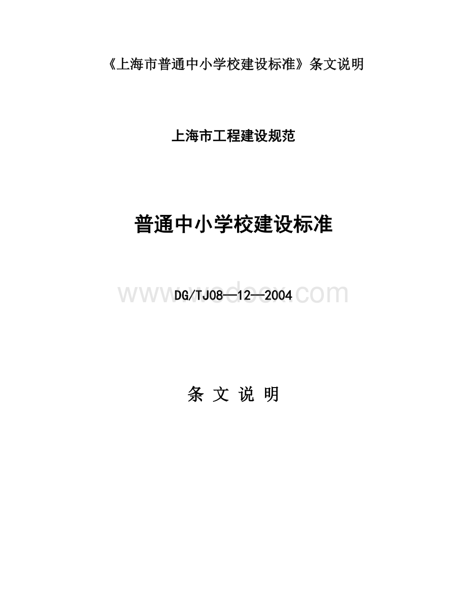 《上海市普通中小学校建设标准》条文说明.doc_第1页