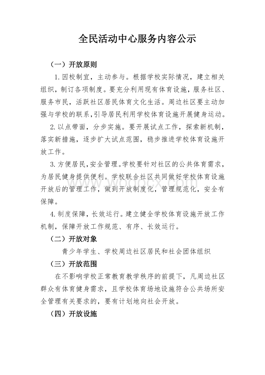 全民活动中心服务内容公示.doc_第1页