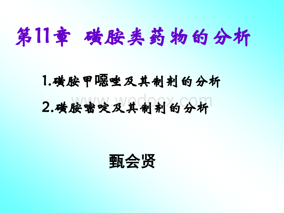 磺胺类药物的分析 ppt课件.ppt_第1页