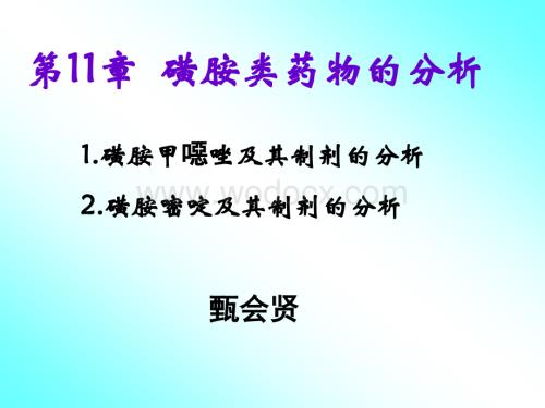 磺胺类药物的分析 ppt课件.ppt