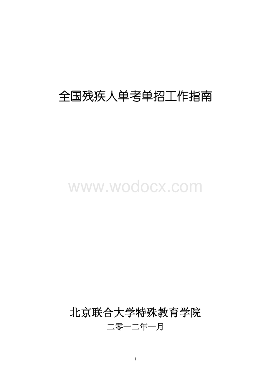 单考单招考试练习题 特殊教育学院.doc_第1页