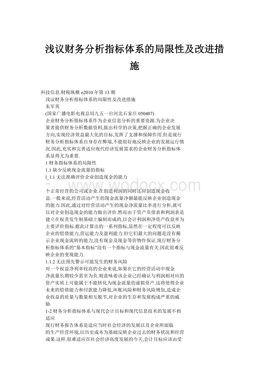 浅议财务分析指标体系的局限性及改进措施.doc_第1页