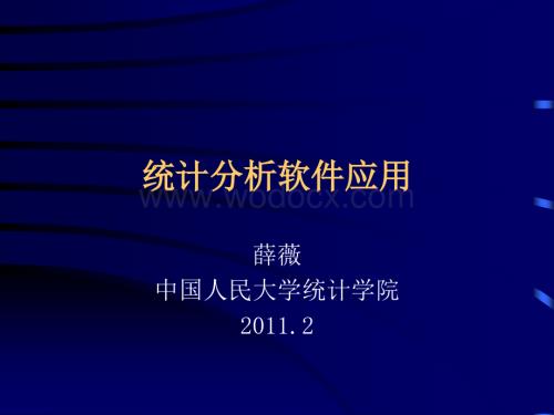 《统计分析软件SPSS应用》教学人大薛微.ppt