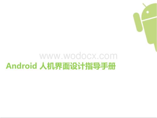 ANDROID人机界面设计规范.ppt